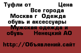 Туфли от Tervolina › Цена ­ 3 000 - Все города, Москва г. Одежда, обувь и аксессуары » Мужская одежда и обувь   . Ненецкий АО